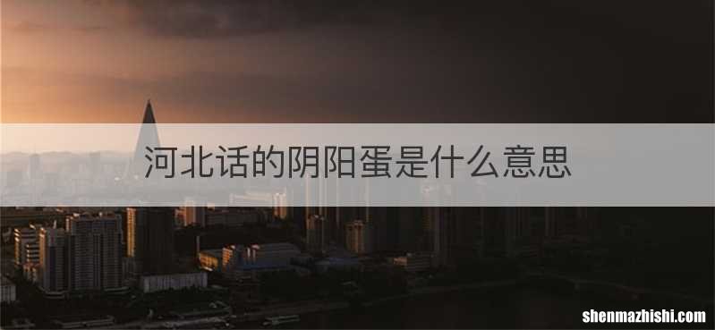 河北话的阴阳蛋是什么意思