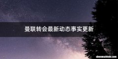 曼联转会最新动态事实更新