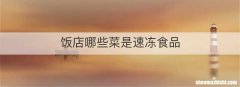 饭店哪些菜是速冻食品
