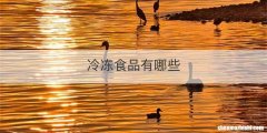 冷冻食品有哪些