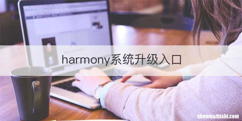 harmony系统升级入口