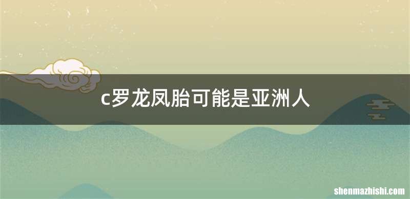 c罗龙凤胎可能是亚洲人