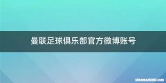 曼联足球俱乐部官方微博账号