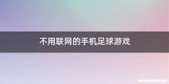 不用联网的手机足球游戏