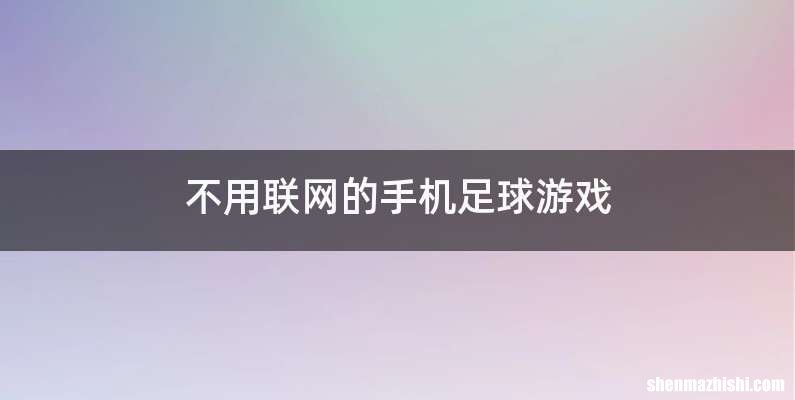 不用联网的手机足球游戏