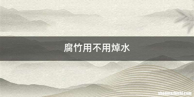 腐竹用不用焯水