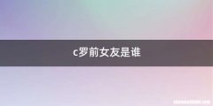 c罗前女友是谁