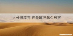 人长得漂亮 但是嘴欠怎么形容