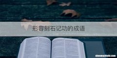 形容刻石记功的成语