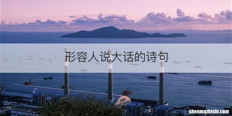 形容人说大话的诗句