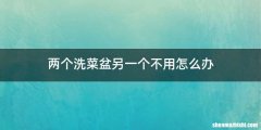 两个洗菜盆另一个不用怎么办