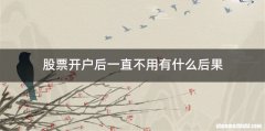 股票开户后一直不用有什么后果