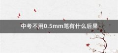 中考不用0.5mm笔有什么后果