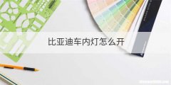 比亚迪车内灯怎么开