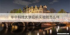 华中科技大学启明实验班怎么样
