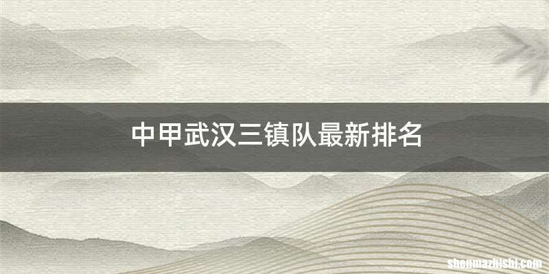 中甲武汉三镇队最新排名