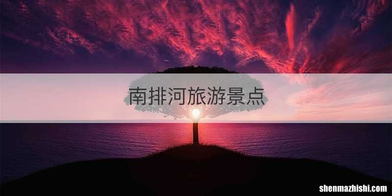 南排河旅游景点