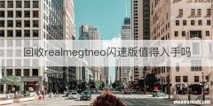 回收realmegtneo闪速版值得入手吗