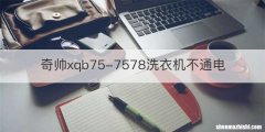奇帅xqb75-7578洗衣机不通电