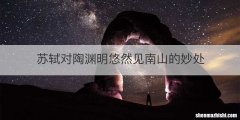 苏轼对陶渊明悠然见南山的妙处