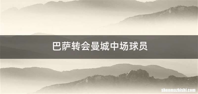 巴萨转会曼城中场球员