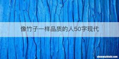 像竹子一样品质的人50字现代