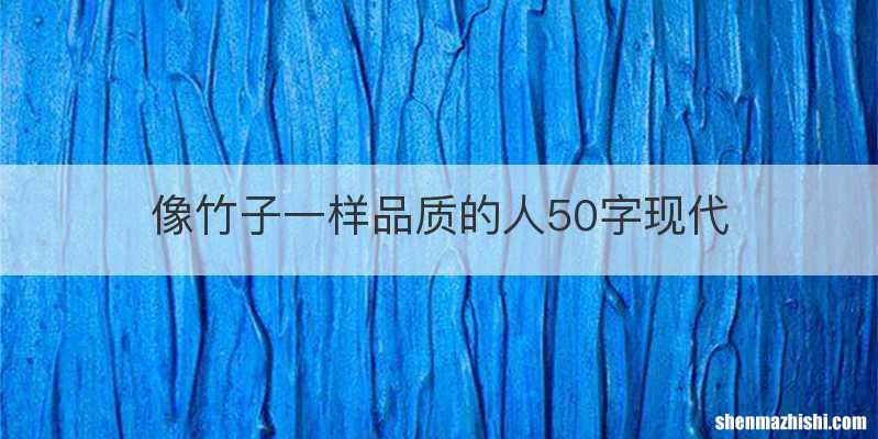 像竹子一样品质的人50字现代