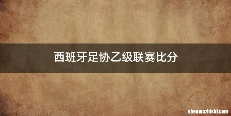 西班牙足协乙级联赛比分