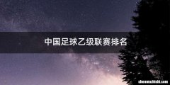 中国足球乙级联赛排名