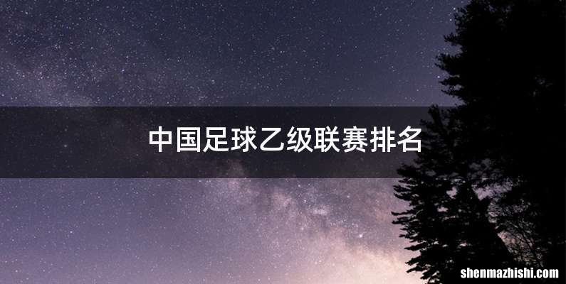 中国足球乙级联赛排名