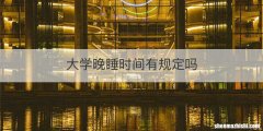 大学晚睡时间有规定吗