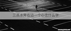 三点水旁右边一个心念什么字
