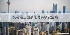 交易猫三国杀账号转移安全吗