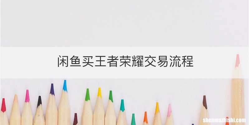 闲鱼买王者荣耀交易流程