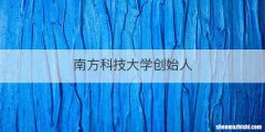 南方科技大学创始人