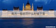 南方一般农历什么时候下雪