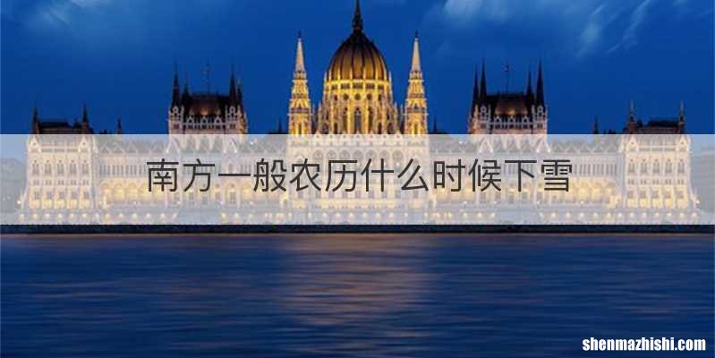 南方一般农历什么时候下雪