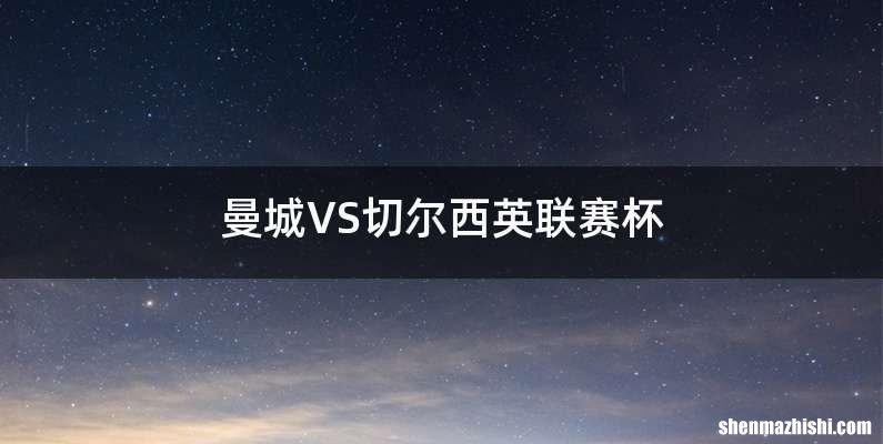 曼城VS切尔西英联赛杯