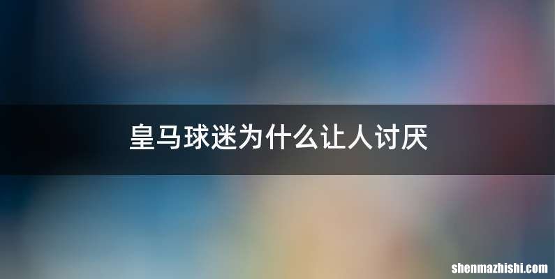 皇马球迷为什么让人讨厌