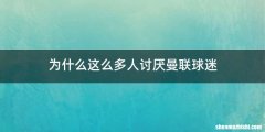 为什么这么多人讨厌曼联球迷