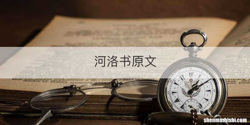 河洛书原文