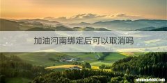 加油河南绑定后可以取消吗