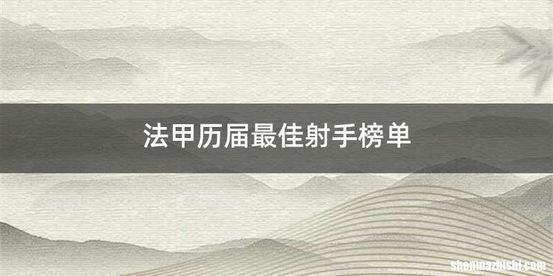 法甲历届最佳射手榜单