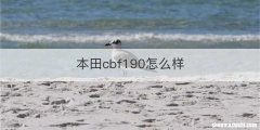 本田cbf190怎么样