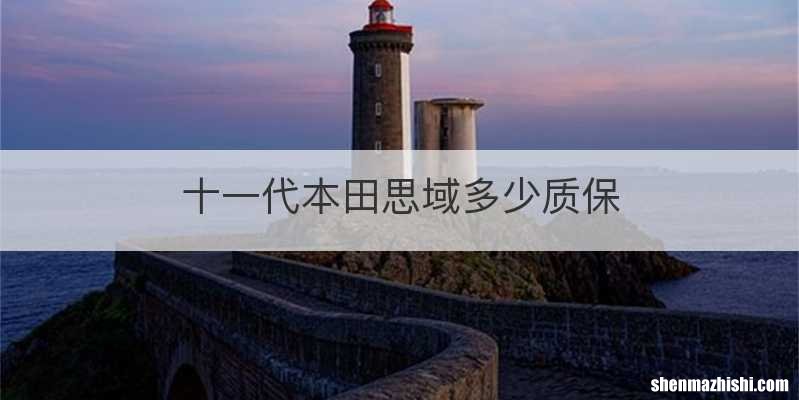 十一代本田思域多少质保