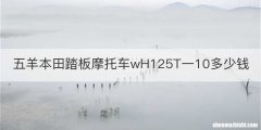 五羊本田踏板摩托车wH125T一10多少钱
