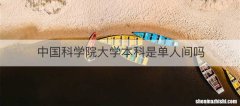 中国科学院大学本科是单人间吗