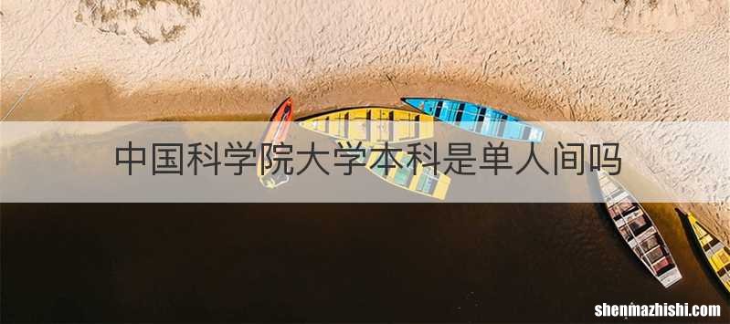 中国科学院大学本科是单人间吗