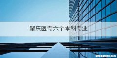 肇庆医专六个本科专业