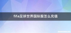 fifa足球世界国际服怎么充值